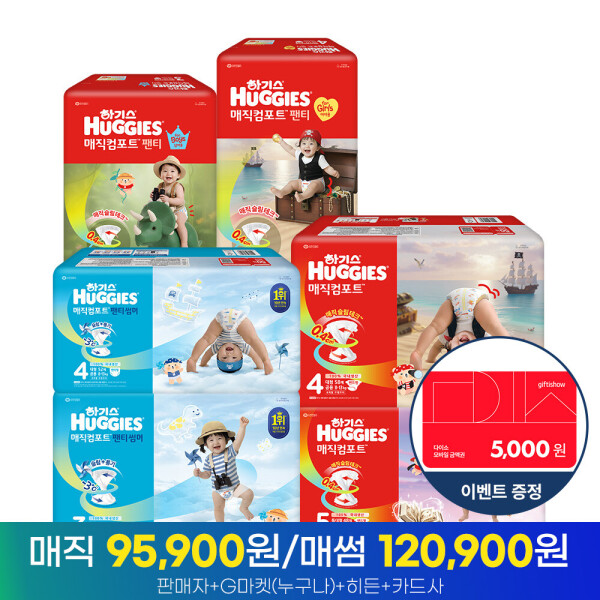 하기스 매직컴포트 기저귀 3박스 모음전 2026 (95,900원) (무료)