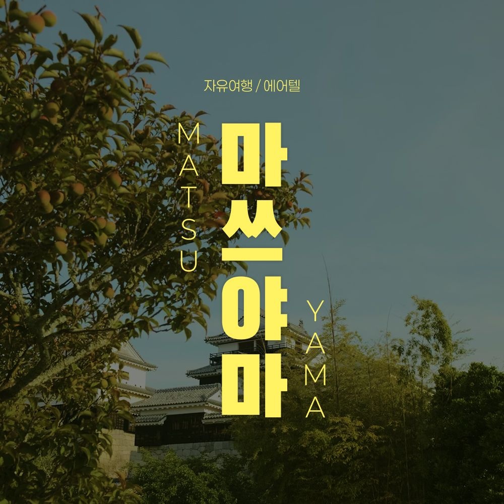 마쓰야마 자유여행 2박3일 (인천/부산出) (199,260원~) (무료)